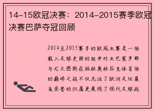 14-15欧冠决赛：2014-2015赛季欧冠决赛巴萨夺冠回顾