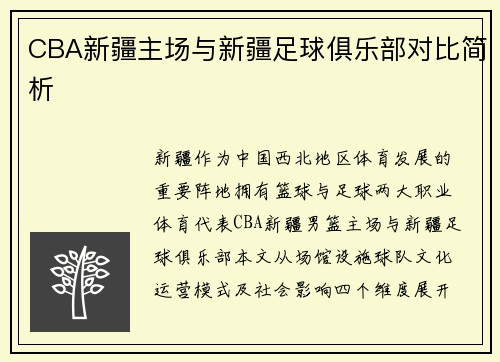 CBA新疆主场与新疆足球俱乐部对比简析