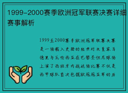 1999-2000赛季欧洲冠军联赛决赛详细赛事解析