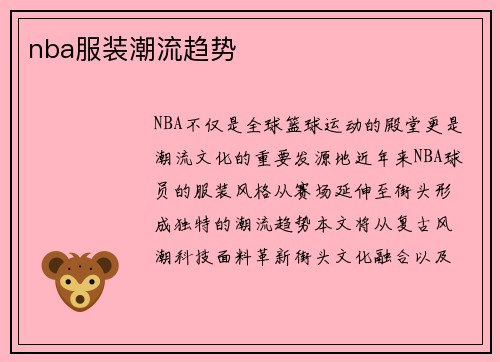 nba服装潮流趋势