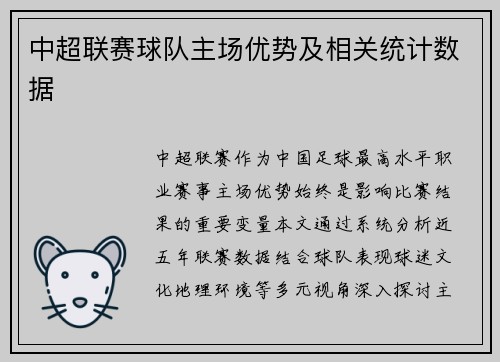 中超联赛球队主场优势及相关统计数据