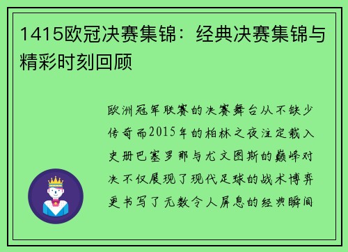 1415欧冠决赛集锦：经典决赛集锦与精彩时刻回顾