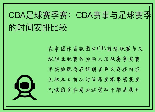 CBA足球赛季赛：CBA赛事与足球赛季的时间安排比较