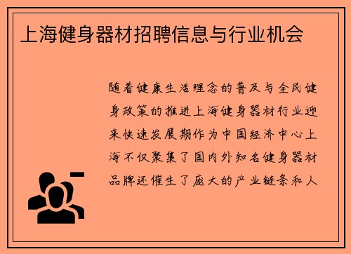 上海健身器材招聘信息与行业机会