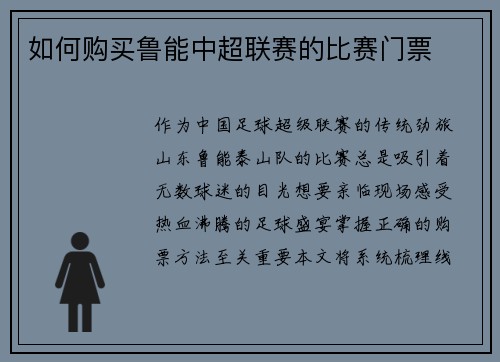 如何购买鲁能中超联赛的比赛门票