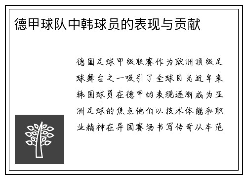 德甲球队中韩球员的表现与贡献