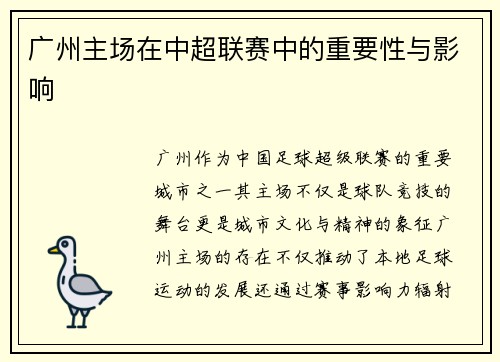 广州主场在中超联赛中的重要性与影响