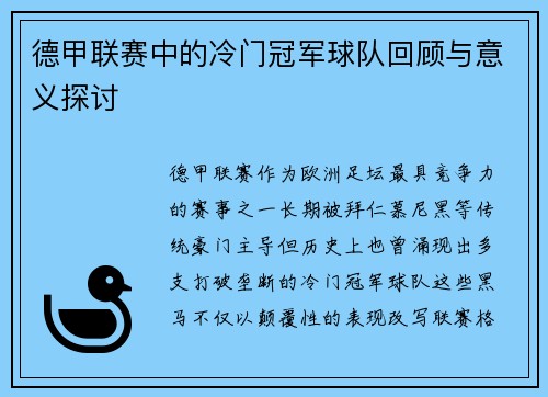 德甲联赛中的冷门冠军球队回顾与意义探讨