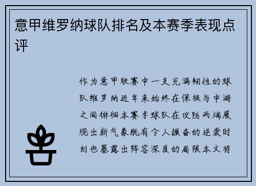 意甲维罗纳球队排名及本赛季表现点评