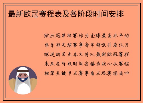最新欧冠赛程表及各阶段时间安排