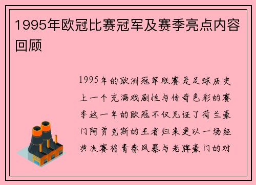 1995年欧冠比赛冠军及赛季亮点内容回顾