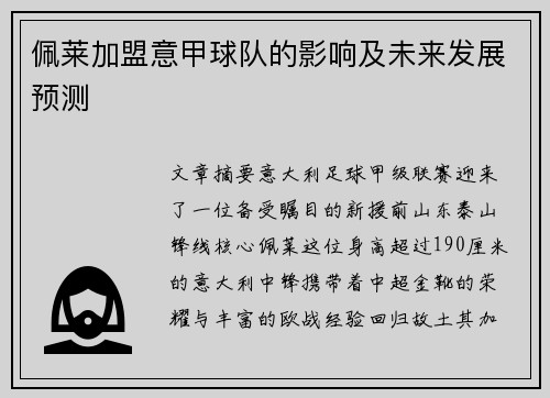 佩莱加盟意甲球队的影响及未来发展预测