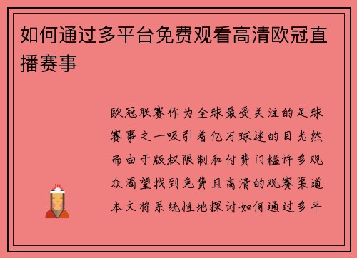 如何通过多平台免费观看高清欧冠直播赛事