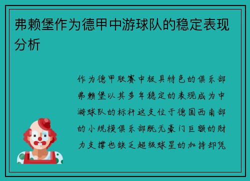 弗赖堡作为德甲中游球队的稳定表现分析