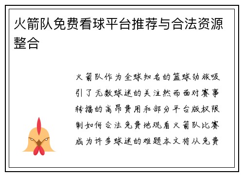 火箭队免费看球平台推荐与合法资源整合