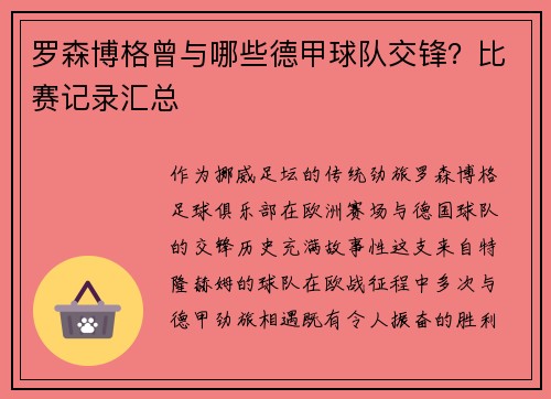罗森博格曾与哪些德甲球队交锋？比赛记录汇总