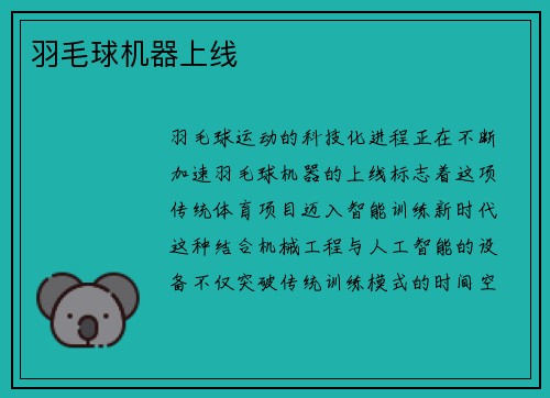羽毛球机器上线