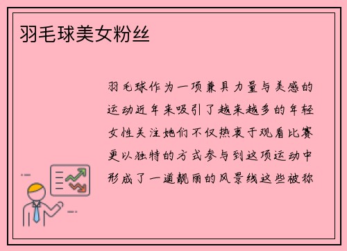 羽毛球美女粉丝