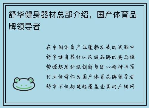 舒华健身器材总部介绍，国产体育品牌领导者
