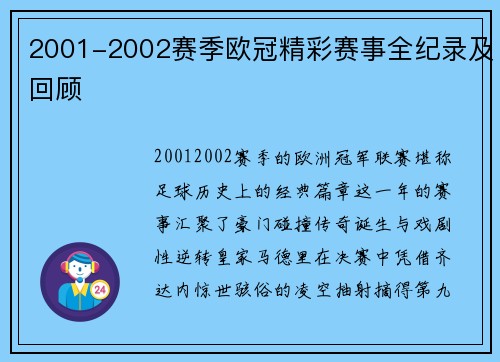 2001-2002赛季欧冠精彩赛事全纪录及回顾