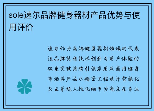 sole速尔品牌健身器材产品优势与使用评价