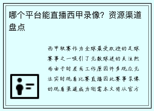 哪个平台能直播西甲录像？资源渠道盘点