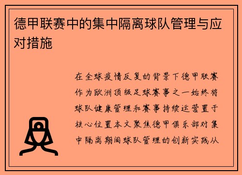 德甲联赛中的集中隔离球队管理与应对措施