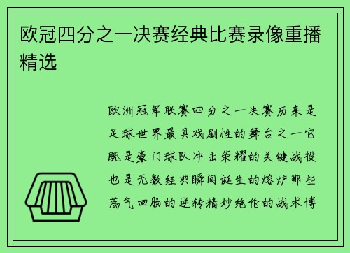 欧冠四分之一决赛经典比赛录像重播精选