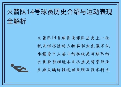 火箭队14号球员历史介绍与运动表现全解析