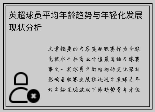 英超球员平均年龄趋势与年轻化发展现状分析