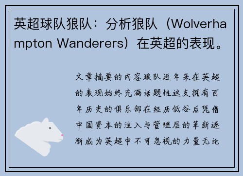 英超球队狼队：分析狼队（Wolverhampton Wanderers）在英超的表现。