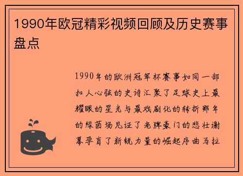 1990年欧冠精彩视频回顾及历史赛事盘点