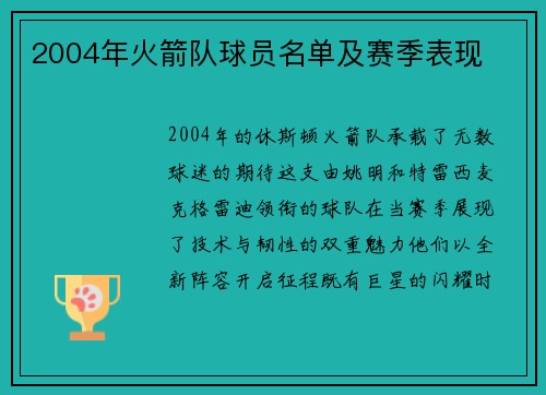 2004年火箭队球员名单及赛季表现