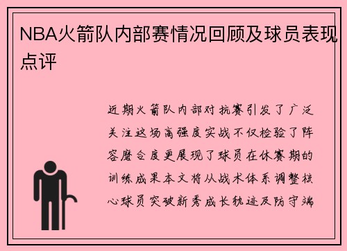 NBA火箭队内部赛情况回顾及球员表现点评