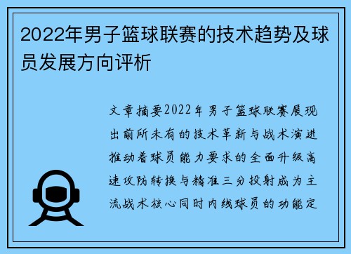 2022年男子篮球联赛的技术趋势及球员发展方向评析