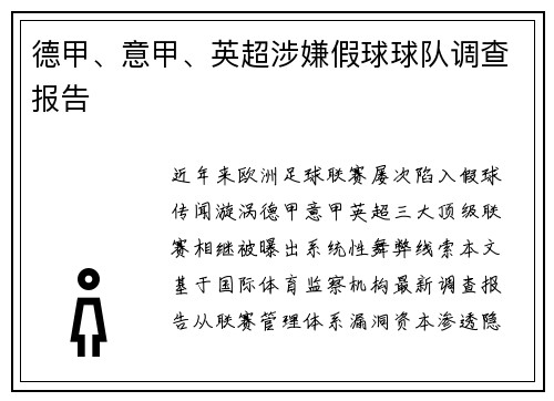 德甲、意甲、英超涉嫌假球球队调查报告