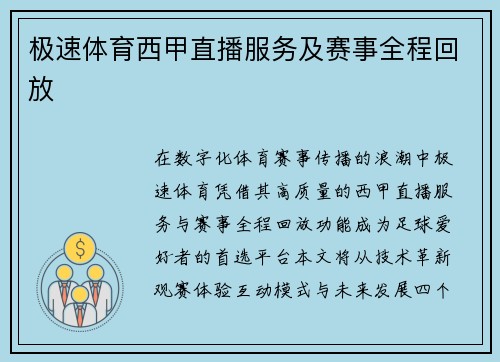 极速体育西甲直播服务及赛事全程回放