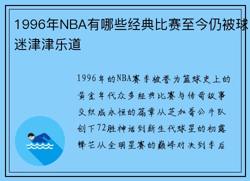 1996年NBA有哪些经典比赛至今仍被球迷津津乐道