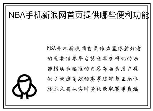 NBA手机新浪网首页提供哪些便利功能