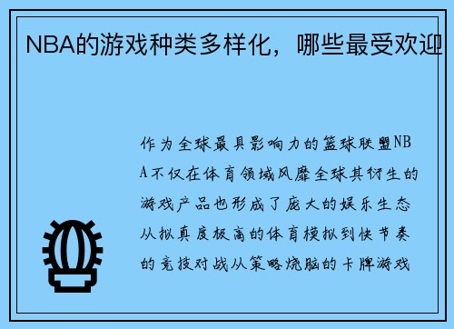 NBA的游戏种类多样化，哪些最受欢迎