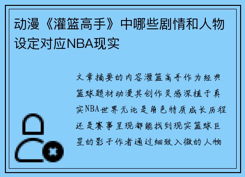 动漫《灌篮高手》中哪些剧情和人物设定对应NBA现实