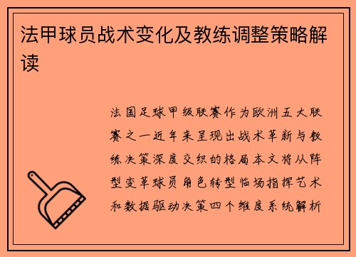 法甲球员战术变化及教练调整策略解读