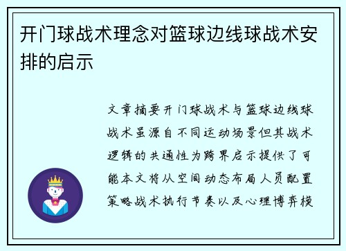 开门球战术理念对篮球边线球战术安排的启示