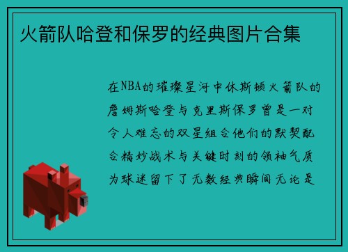 火箭队哈登和保罗的经典图片合集
