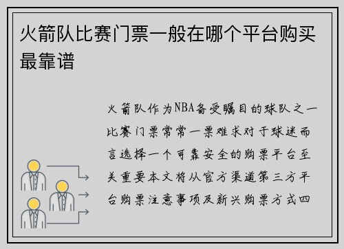 火箭队比赛门票一般在哪个平台购买最靠谱