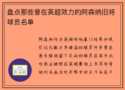 盘点那些曾在英超效力的阿森纳旧将球员名单
