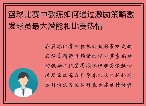 篮球比赛中教练如何通过激励策略激发球员最大潜能和比赛热情