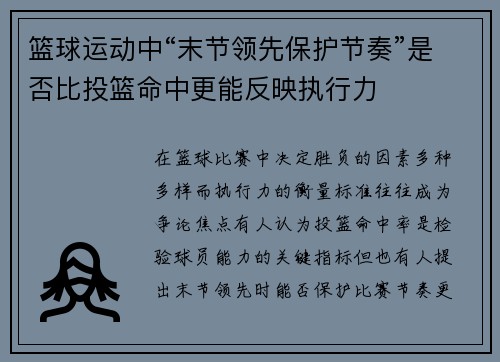 篮球运动中“末节领先保护节奏”是否比投篮命中更能反映执行力