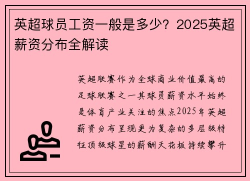 英超球员工资一般是多少？2025英超薪资分布全解读