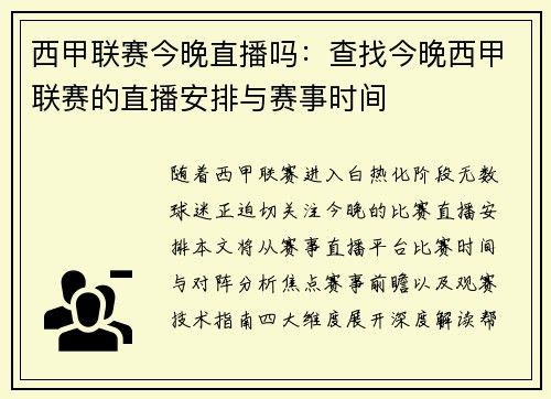 西甲联赛今晚直播吗：查找今晚西甲联赛的直播安排与赛事时间